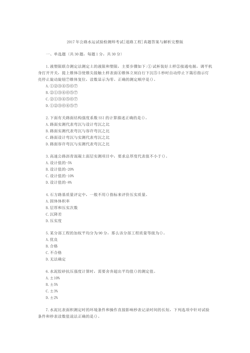 2017公路水运试验检测人员道路工程检测师真题及答案_第1页