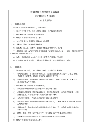 中国建筑工程总公司总承包部部门职能与人员编制
