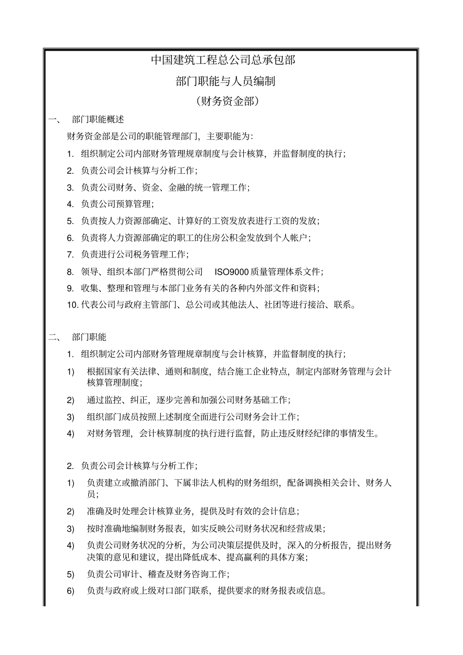 中国建筑工程总公司总承包部部门职能与人员编制财务资金部_第1页