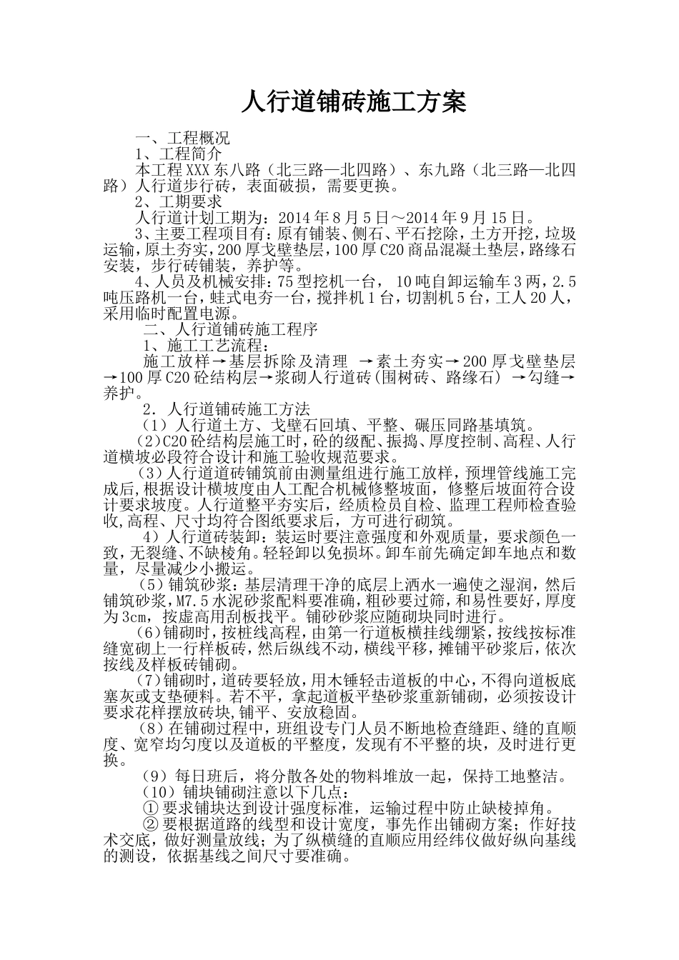 人行道铺砖施工方案_第1页