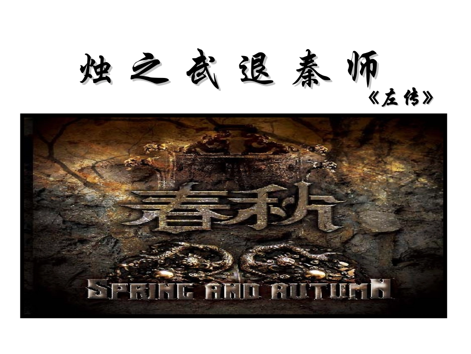 烛之武退秦师ppt_第2页