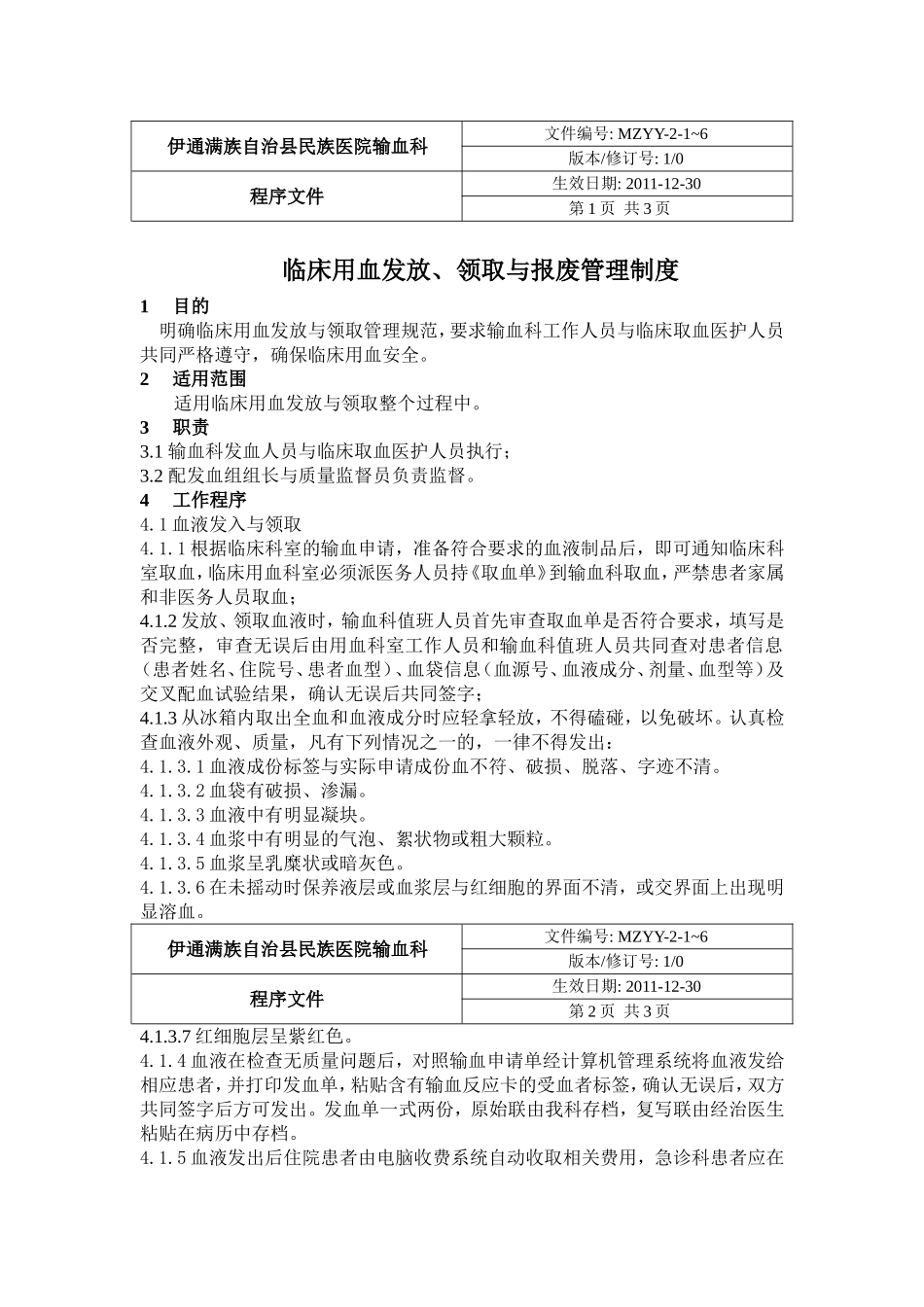 临床用血发放、领取与报废管理制度_第1页