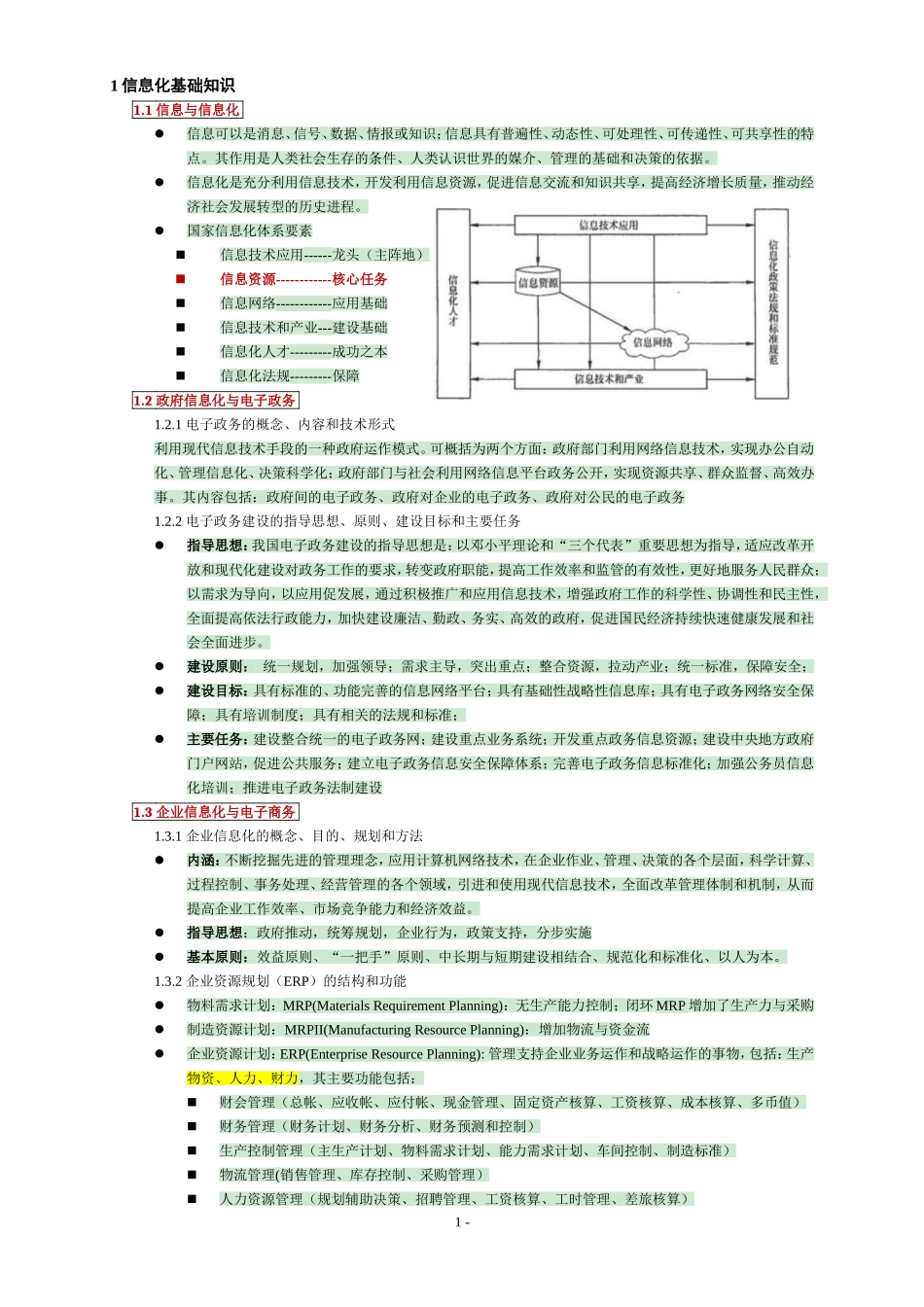 2018年信息系统项目管理师复习精华笔记_第1页