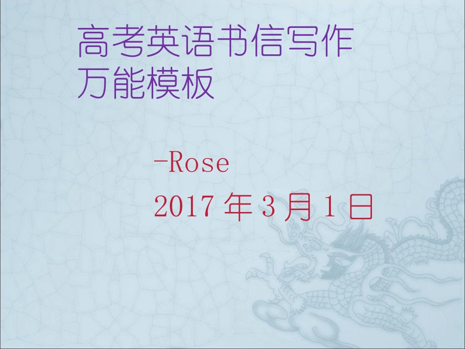 高考英语书信写作万能模板_第1页