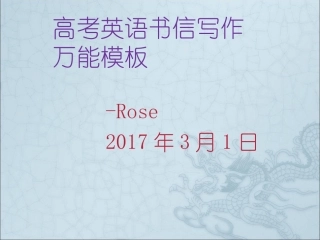高考英语书信写作万能模板