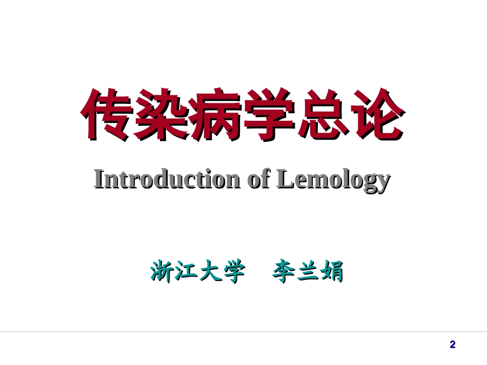 传染病学总论_第2页