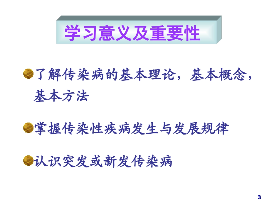 传染病学总论_第3页