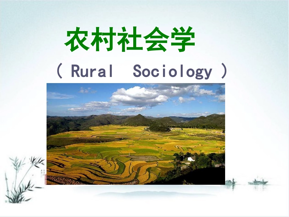 农村社会学课件_第1页