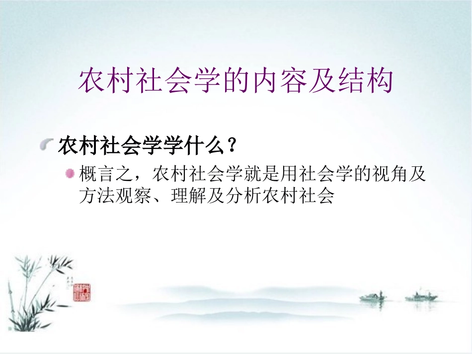 农村社会学课件_第3页