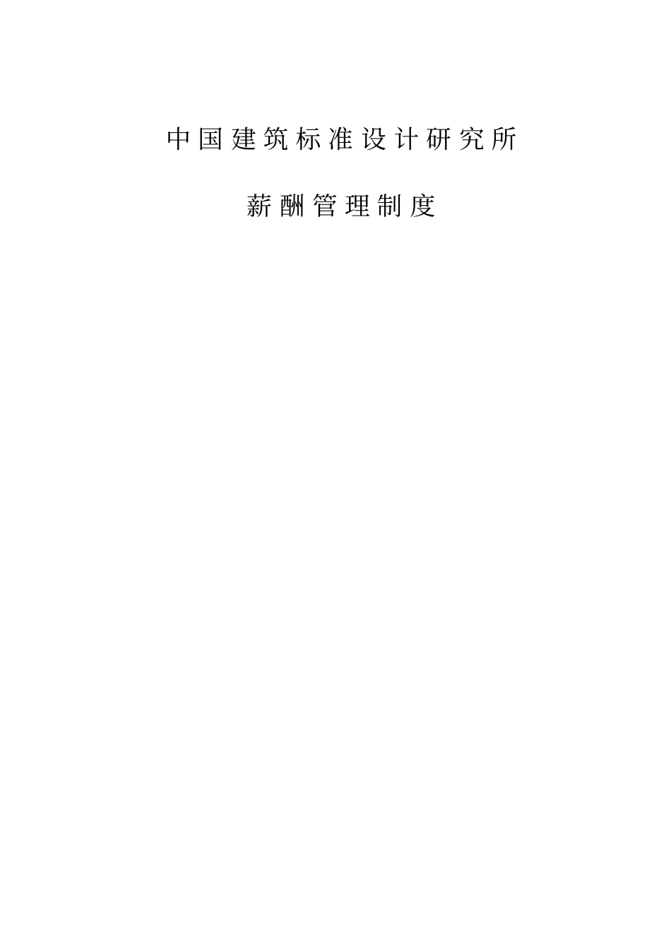 中国建筑标准设计研究所薪酬管理制度_第1页
