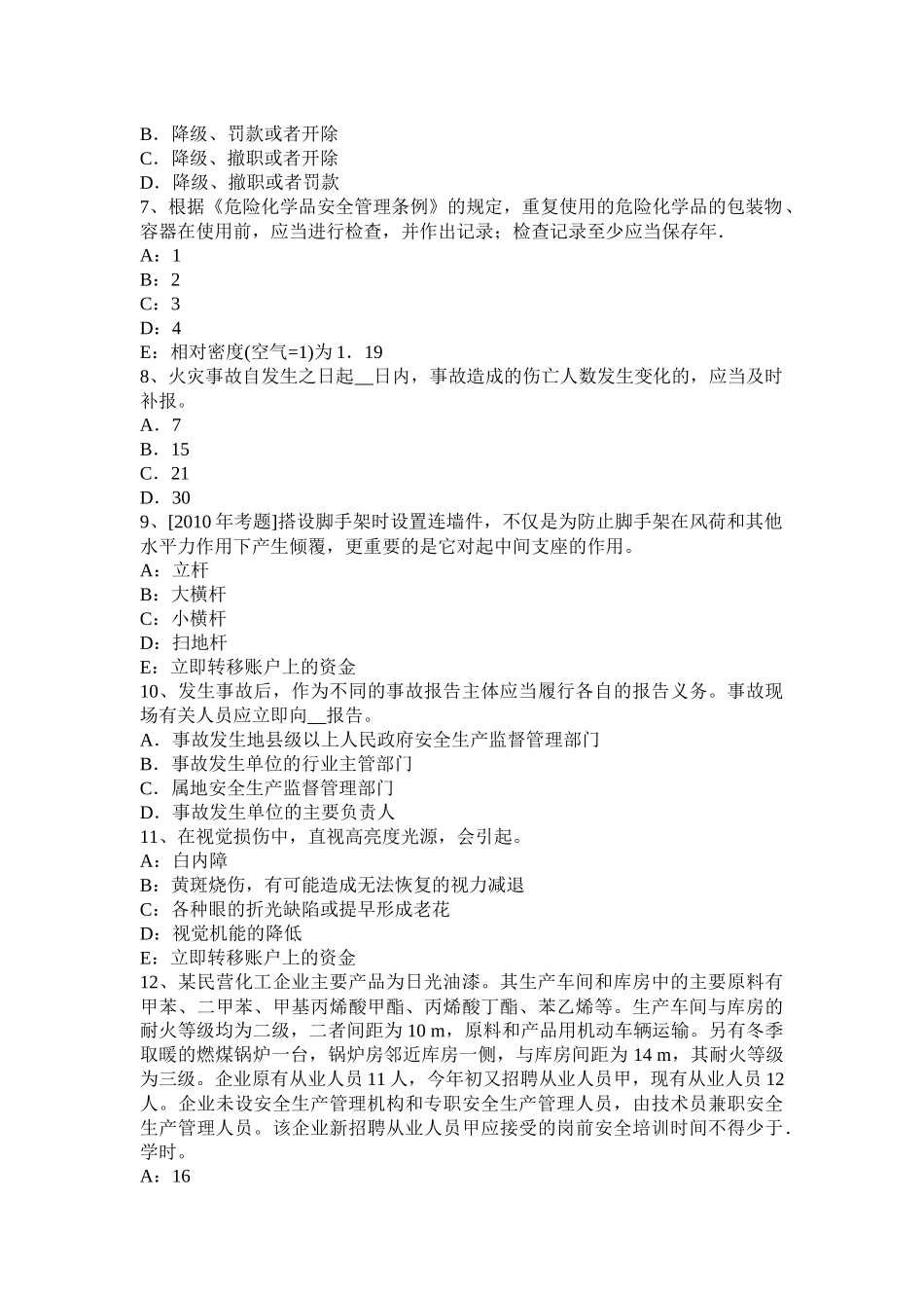 2018年注册安全工程师《安全生产管理知识》：事故考前冲刺_第2页