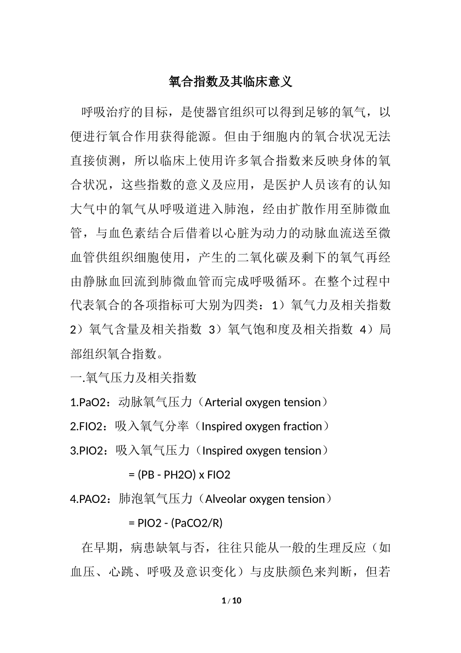 氧合指数及其临床意义_第1页
