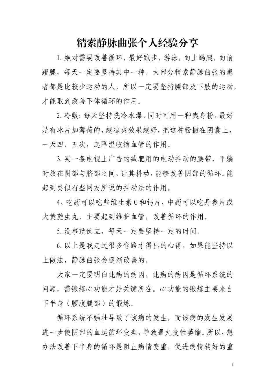 精索静脉曲张个人经验分享_第1页