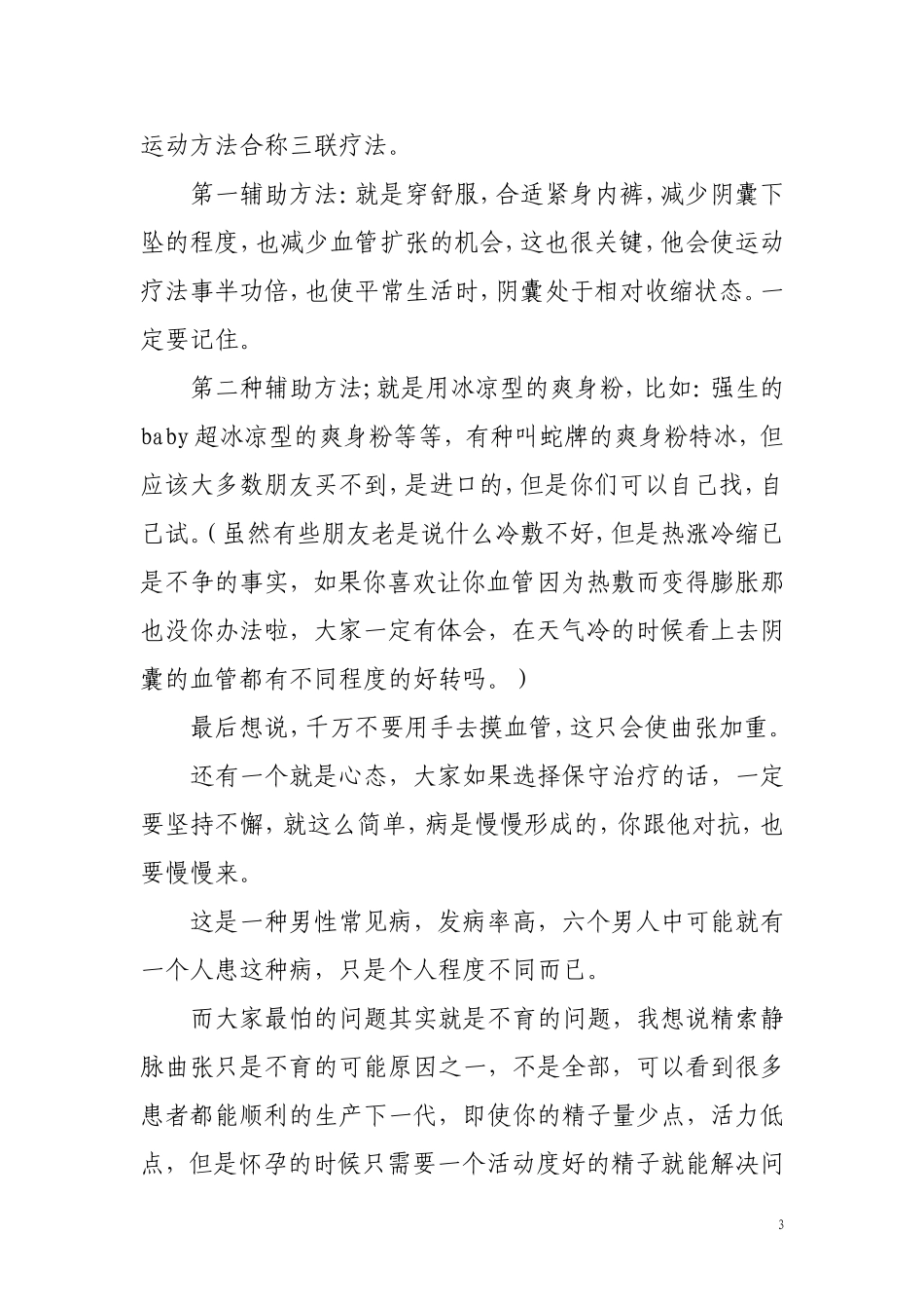 精索静脉曲张个人经验分享_第3页