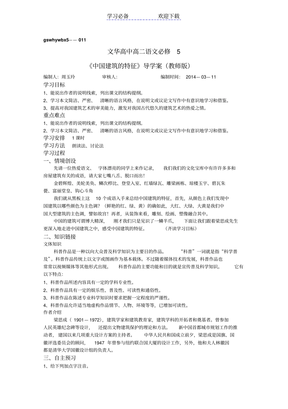 中国建筑的特征导学案教师版_第1页