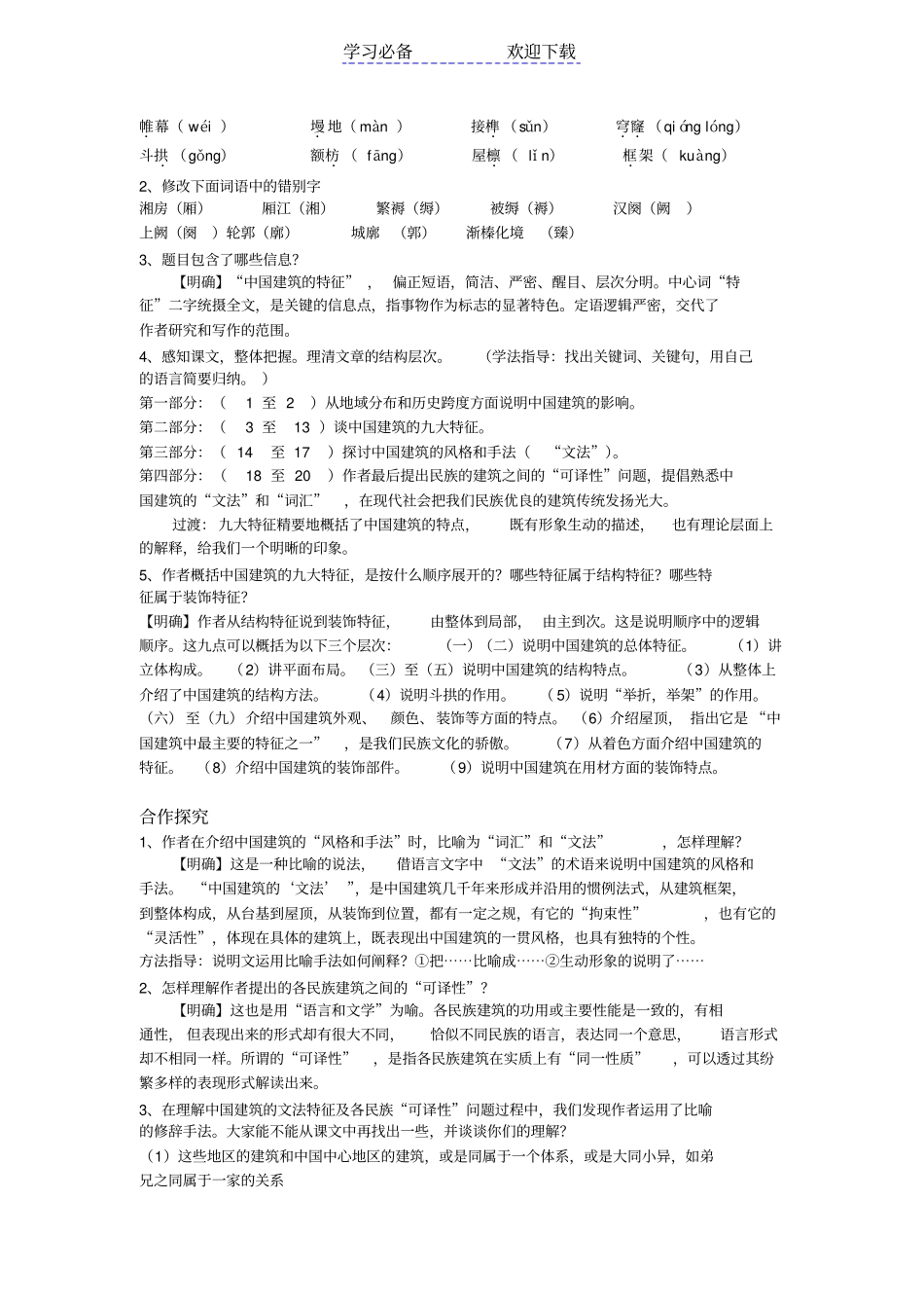 中国建筑的特征导学案教师版_第2页