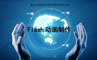 flash动画制作课件