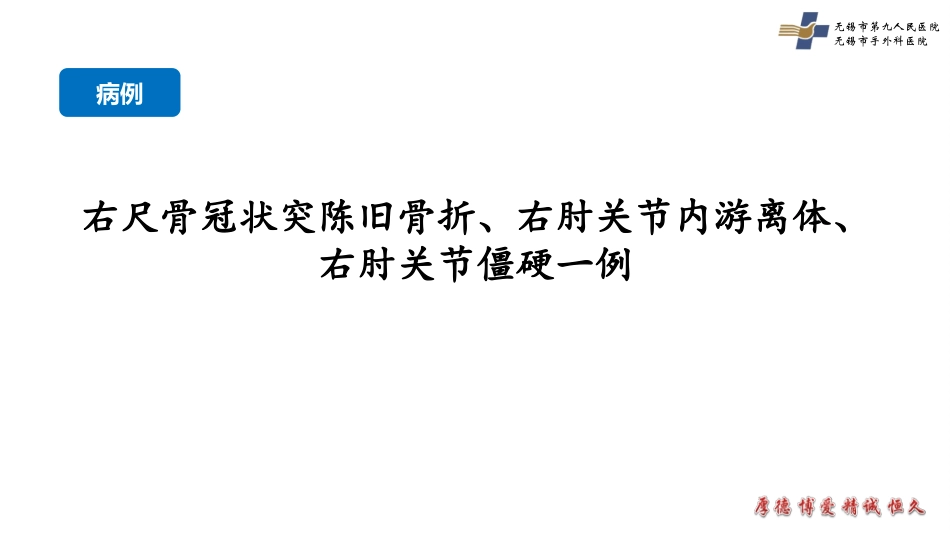 陈旧性肘关节损伤的处理_第2页