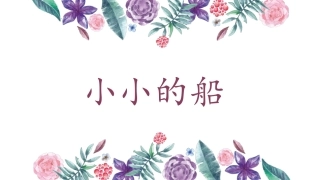 部编版一年级语文上册小小的船