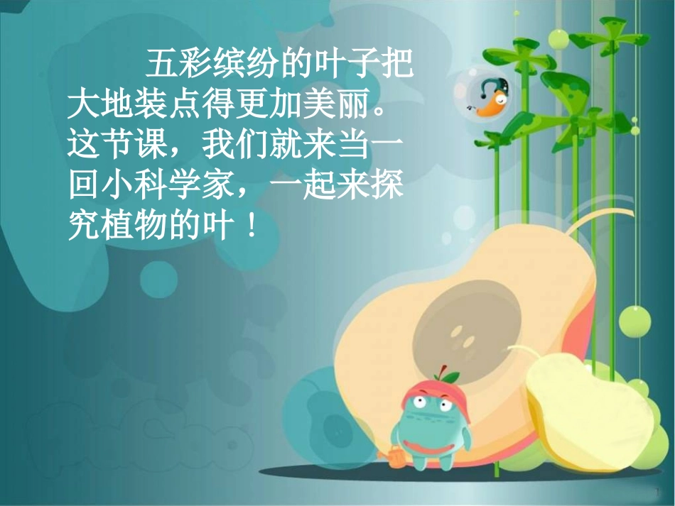 一上一年级科学 3 观察叶_第2页