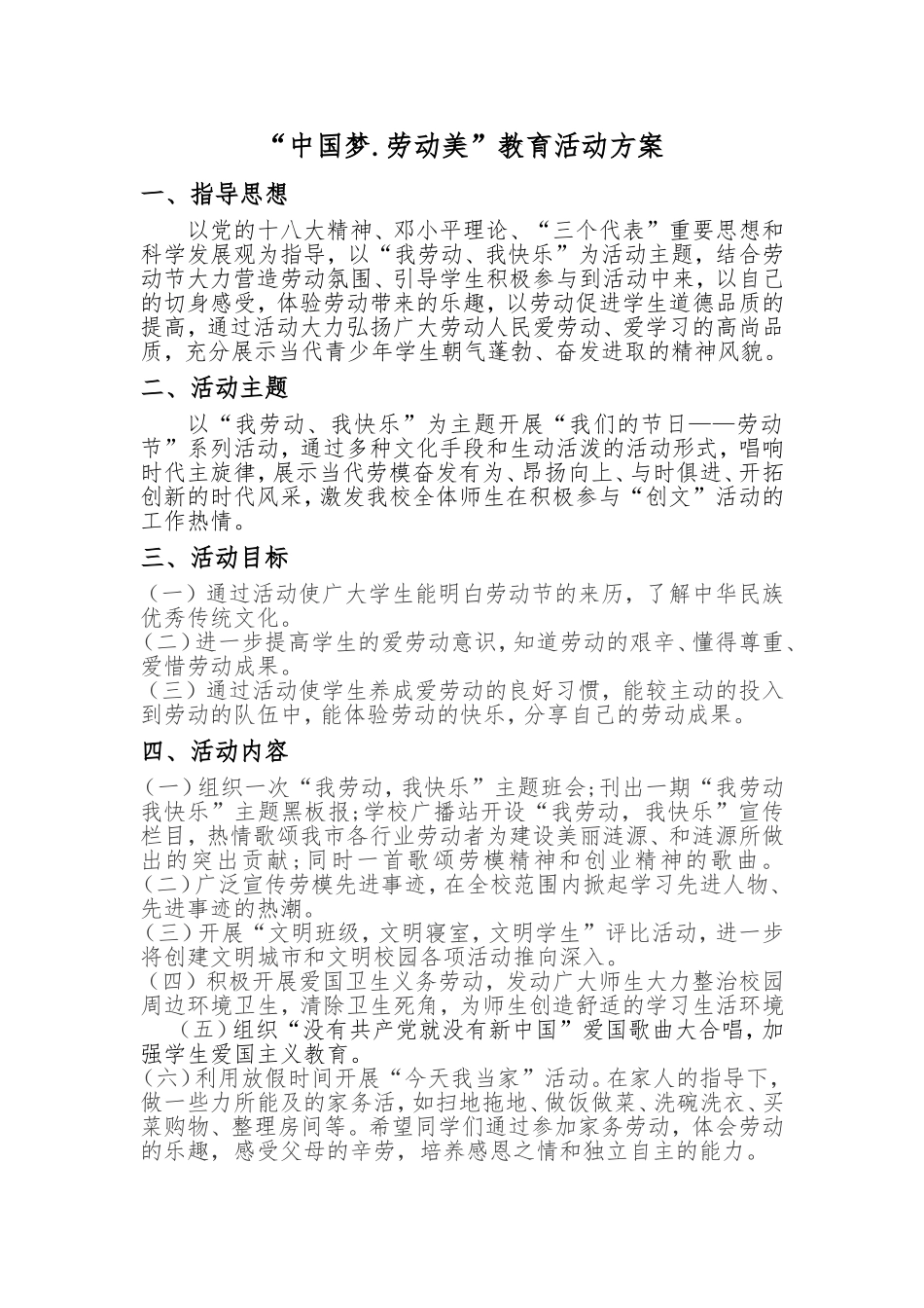 十八中 劳动美活动方案_第1页