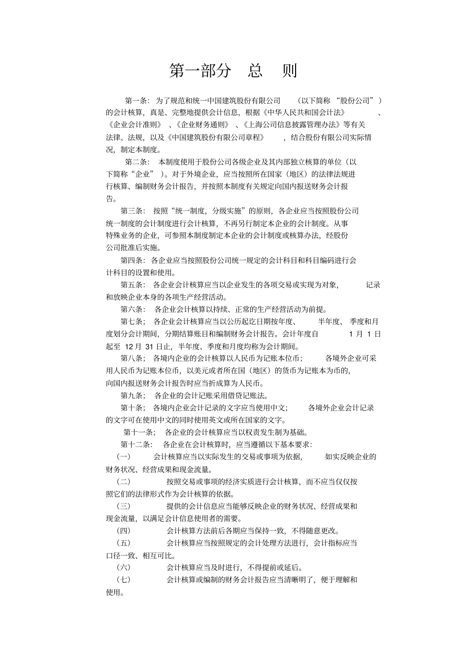 中国建筑股份有限公司会计制度_第1页