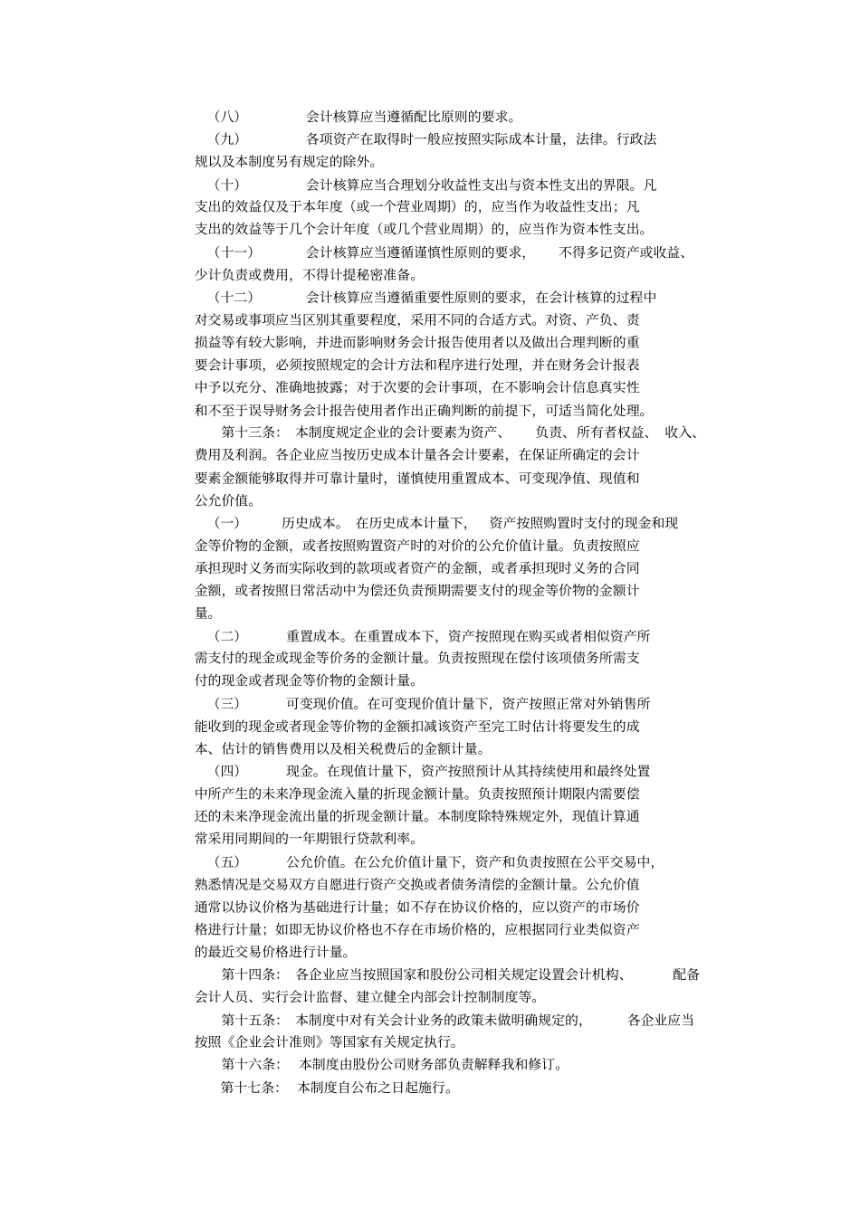 中国建筑股份有限公司会计制度_第2页