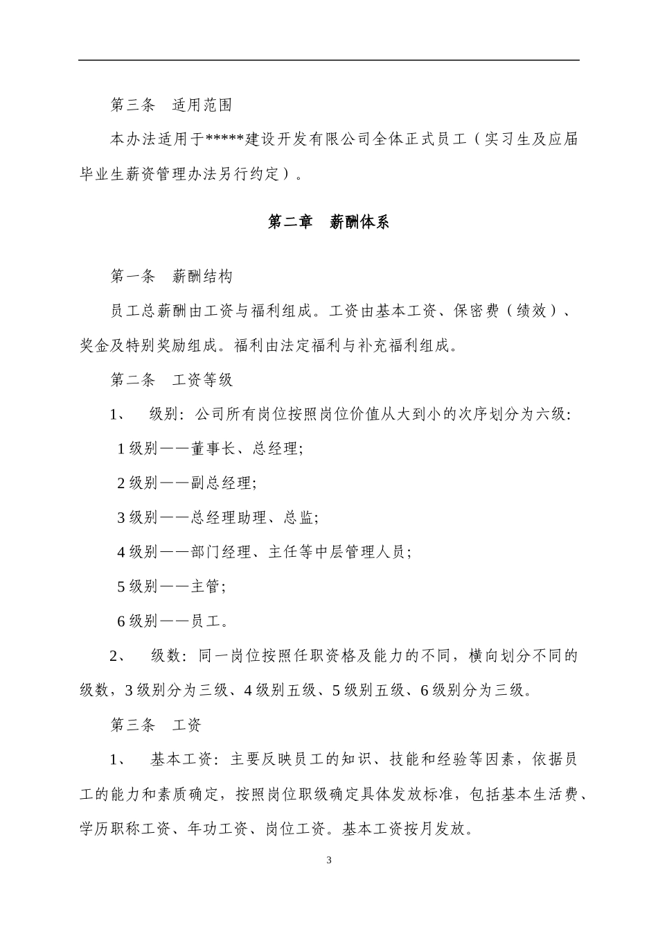 薪酬管理办法 (2)_第3页