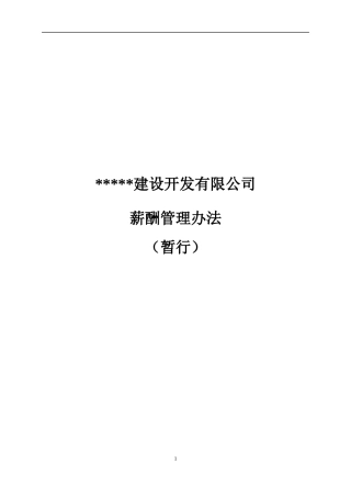 薪酬管理办法 (2)