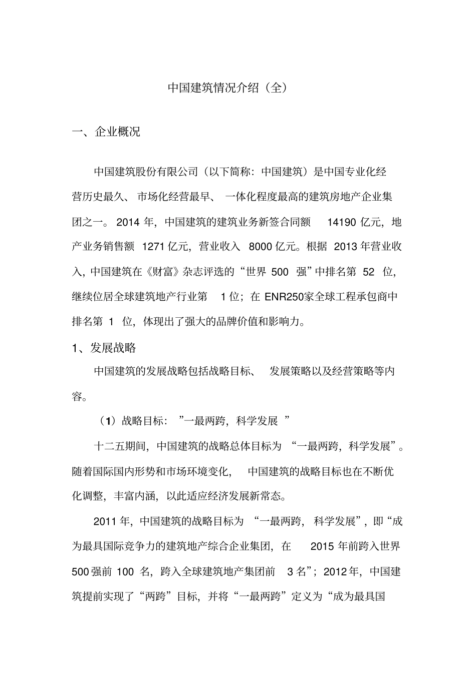 中国建筑调研报告全2015_第1页