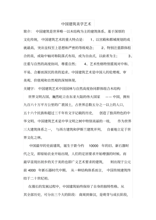 中国建筑美学艺术