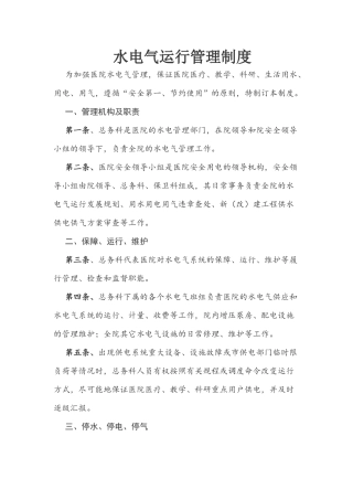 水电气运行管理制度