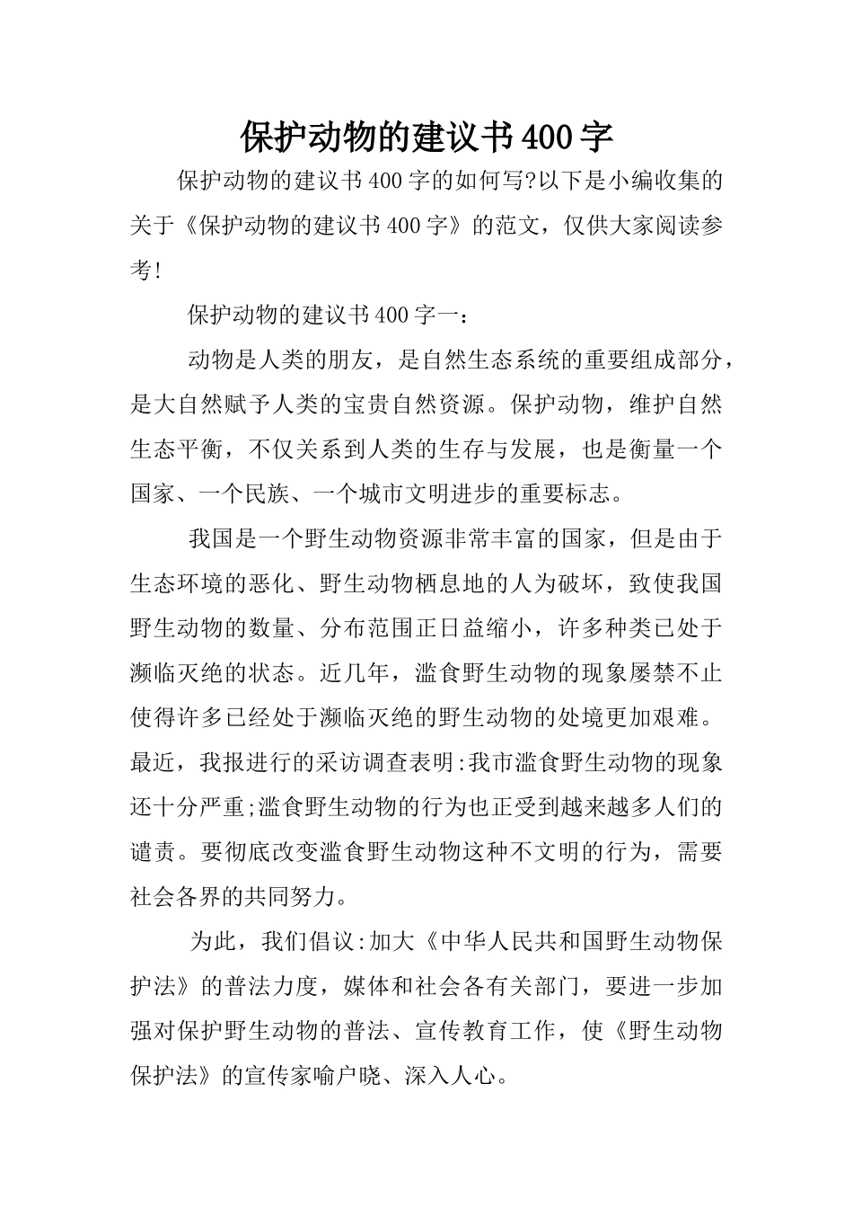 保护动物的建议书400字_第1页