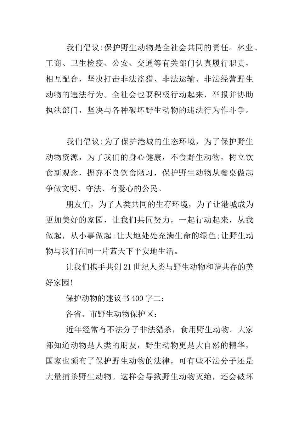 保护动物的建议书400字_第2页