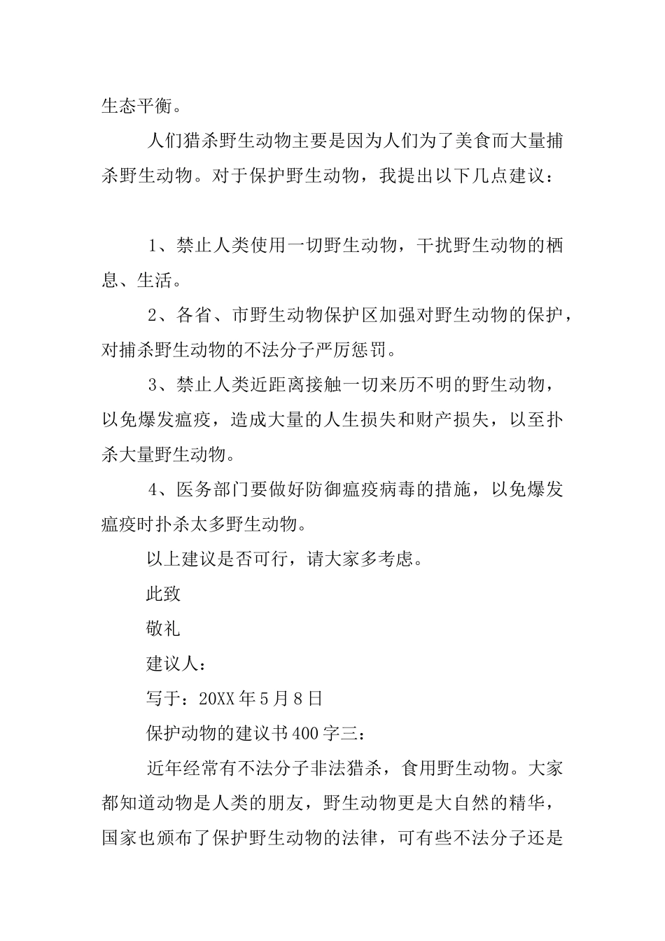 保护动物的建议书400字_第3页