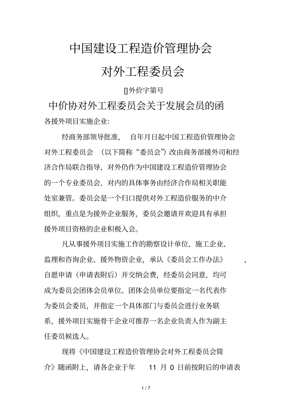 中国建设工程造价管理协会_第1页