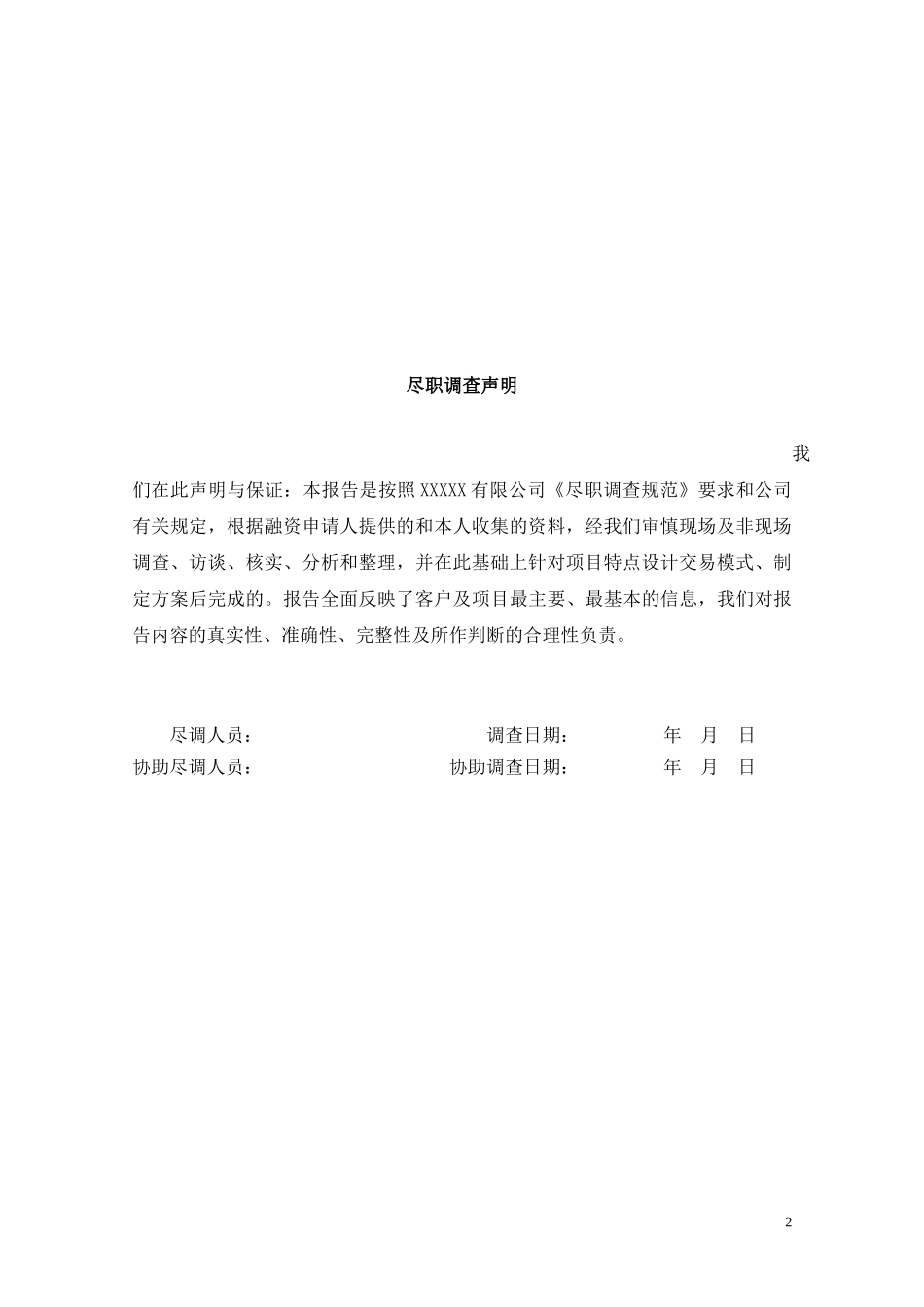 房地产项目尽职调查模板 (2)_第2页