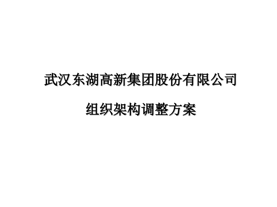 东湖高新集团股份有限公司组织架构调整方案_第1页