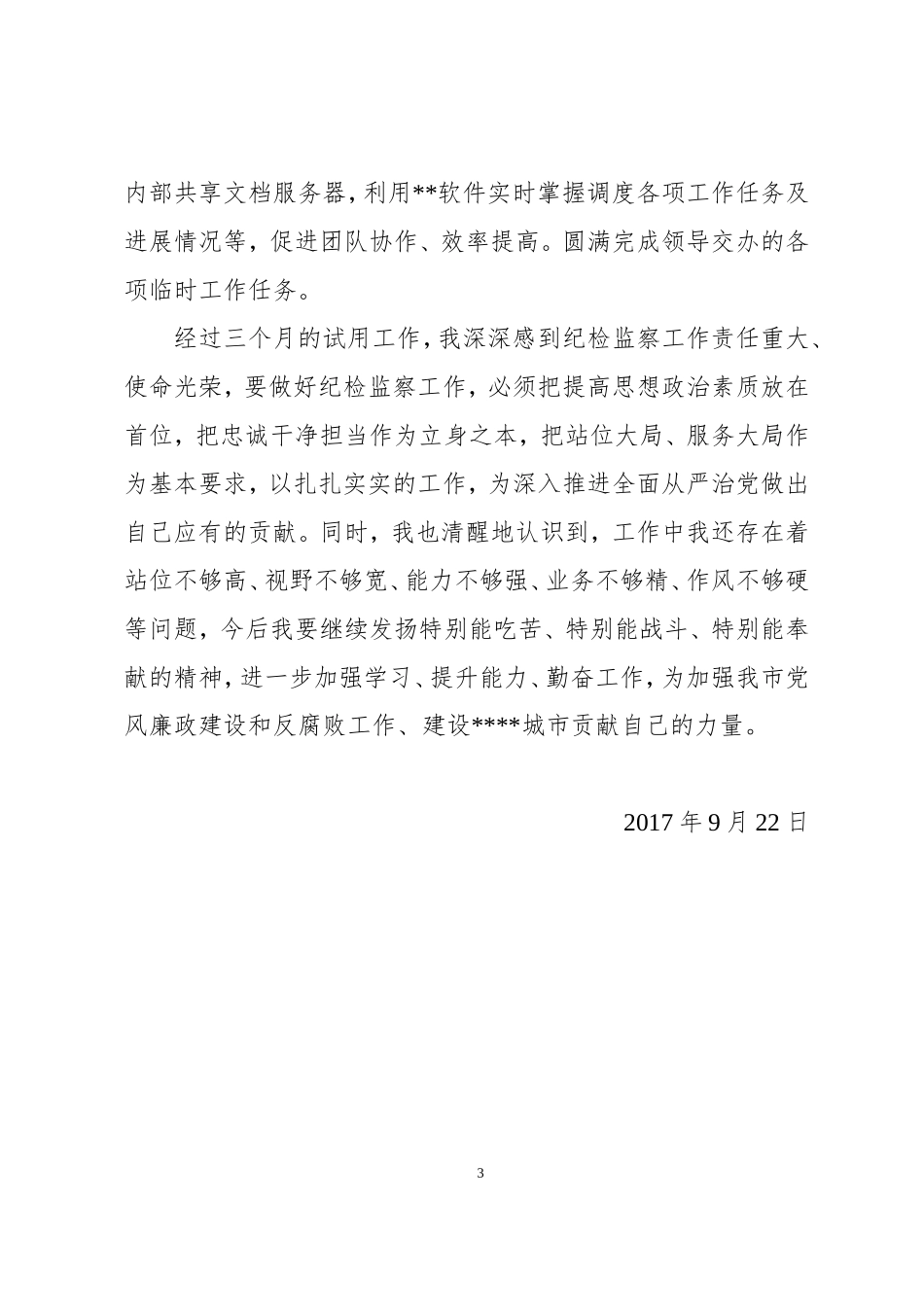 纪检干部试用期满工作总结_第3页