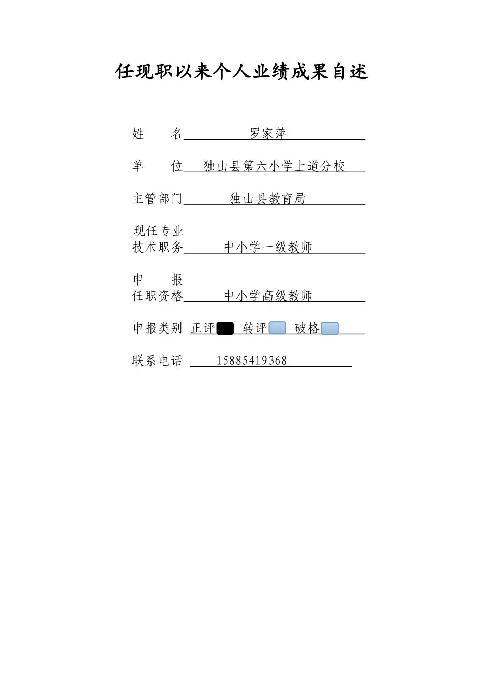 罗家萍副高级职称评定个人业绩成果自述_第1页