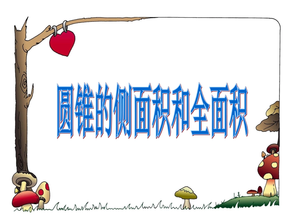 圆锥的表面积和侧面积_第1页