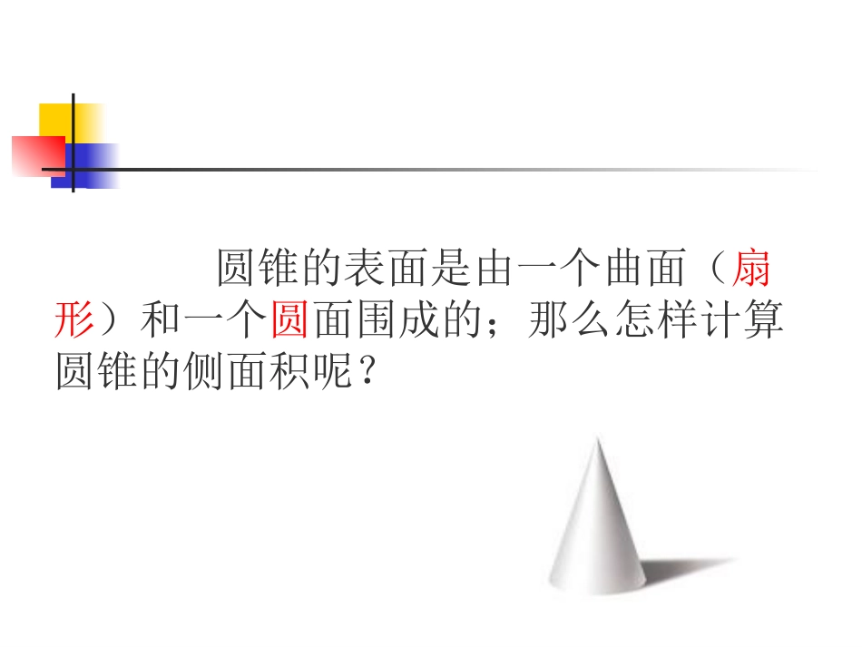 圆锥的表面积和侧面积_第3页