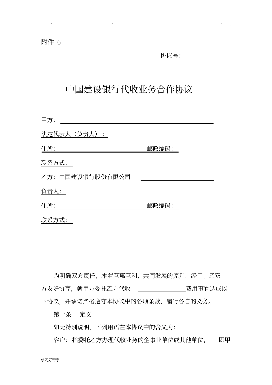 中国建设银行代收业务合作协议书范本_第1页
