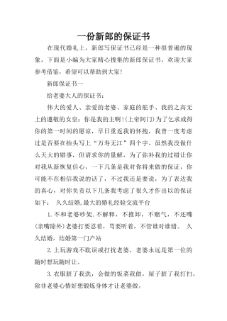 一份新郎的保证书
