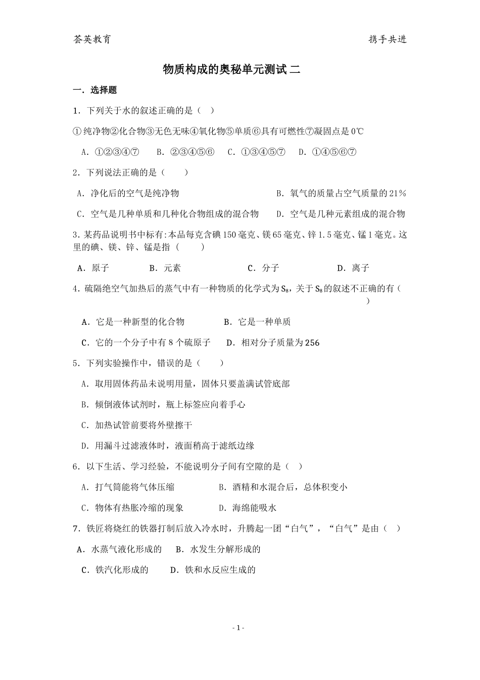 物质构成的奥秘单元测试 二(含答案)_第1页