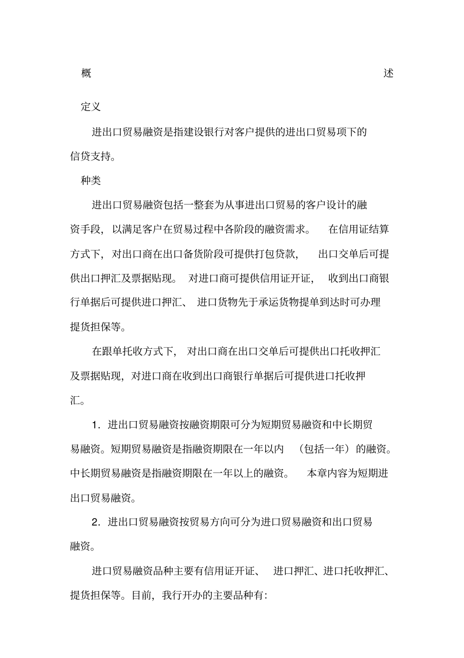 中国建设银行信贷业务手册贸易融资制度范本格式_第1页