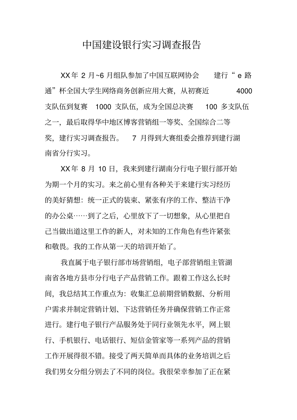 中国建设银行实习调查报告_第1页