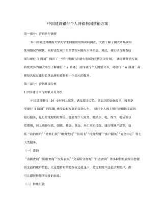 中国建设银行个人网银校园营销方案