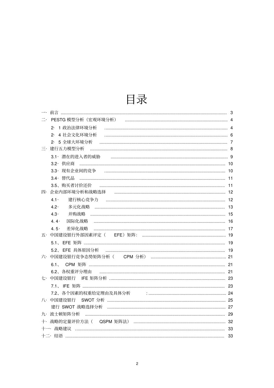 中国建设银行战略管理分析_第2页
