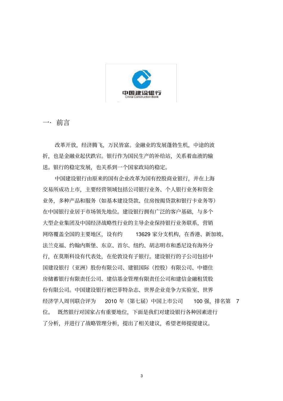 中国建设银行战略管理分析_第3页